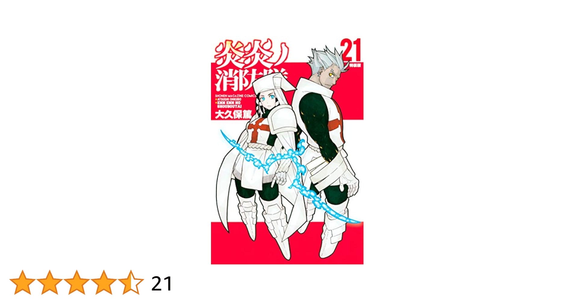 Amazon.co.jp: 炎炎ノ消防隊（21）特装版 (週刊少年マガジン